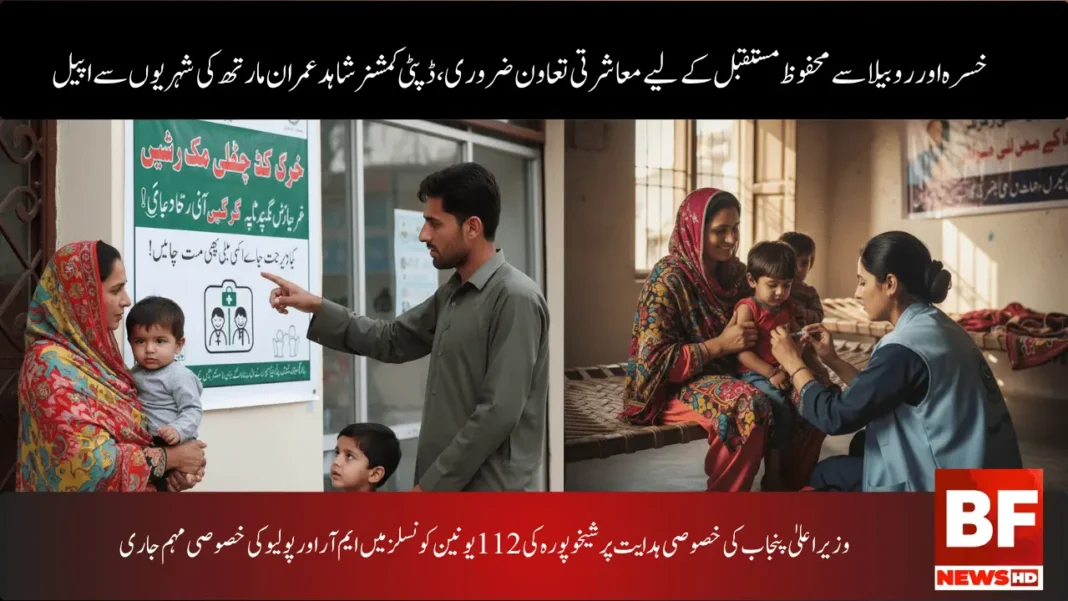 وزیر اعلیٰ پنجاب کی خصوصی ہدایت پر شیخوپورہ کی 112 یونین کونسلز میں ایم آر اور پولیو کی خصوصی مہم جاری