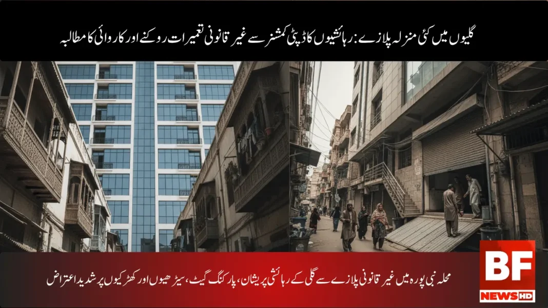محلہ نبی پورہ میں غیر قانونی پلازے سے گلی کے رہائشی پریشان، پارکنگ گیٹ، سیڑھیوں اور کھڑکیوں پر شدید اعتراض