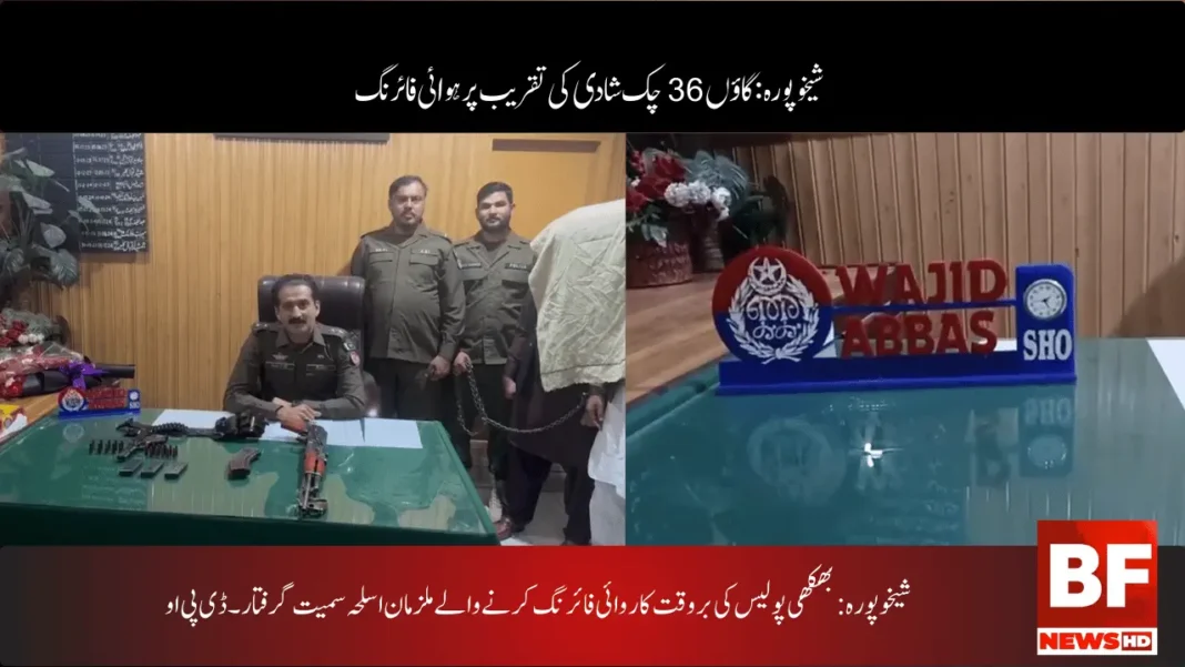 شیخوپورہ: گاؤں 36 چک شادی کی تقریب پر ہوائی فائرنگ