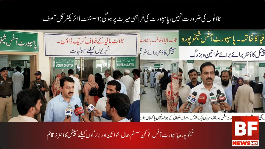 شیخوپورہ پاسپورٹ آفس: ٹوکن سسٹم بحال، خواتین اور بزرگوں کیلئے سپیشل کاؤنٹرز قائم