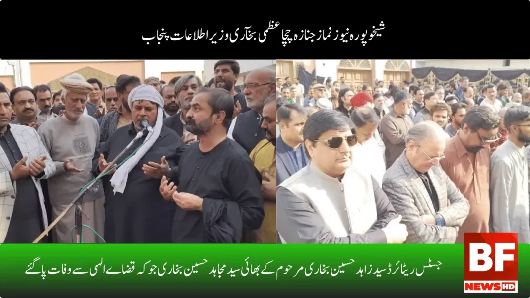 شیخوپورہ نیوز نماز جنازہ چچا عظمی بخآری وزیر اطلاعات پنجاب