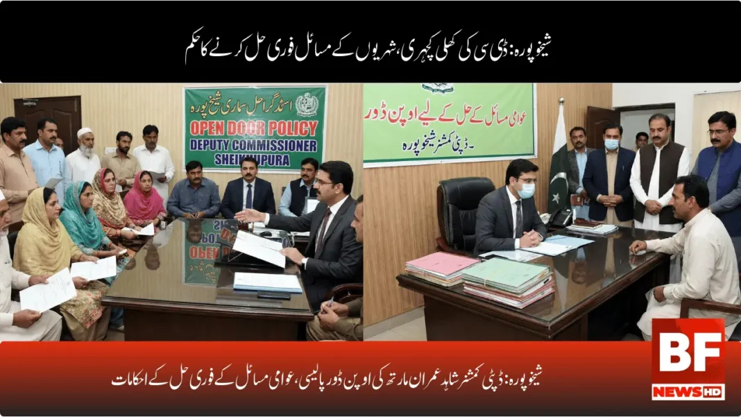 شیخوپورہ: ڈپٹی کمشنر شاہد عمران مارتھ کی اوپن ڈور پالیسی، عوامی مسائل کے فوری حل کے احکامات