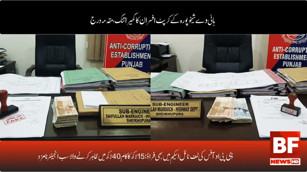 ڈی پی او آفس کی ٹف ٹائل اسکیم میں بھی فراڈ: 15 لاکھ کا کام 40 لاکھ میں ظاہر کرنے والا سب انجینئر نامزد