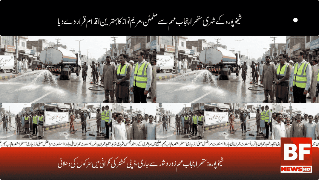 شیخوپورہ: ستھرا پنجاب مہم زور و شور سے جاری، ڈپٹی کمشنر کی نگرانی میں سڑکوں کی دھلائی