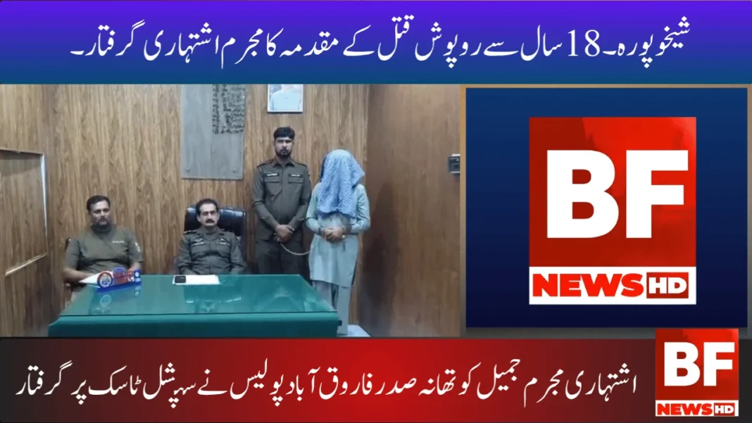 شیخوپورہ۔ 18سال سے روپوش قتل کے مقدمہ کا مجرم اشتہاری گرفتار