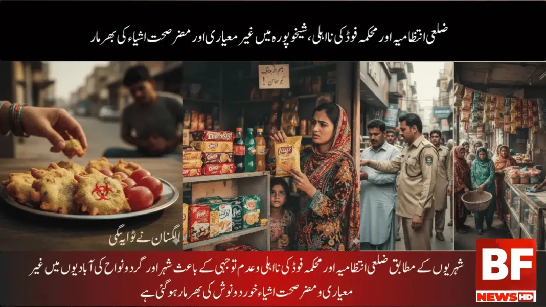 ضلعی انتظامیہ اور محکمہ فوڈ کی نااہلی، شیخوپورہ میں غیر معیاری